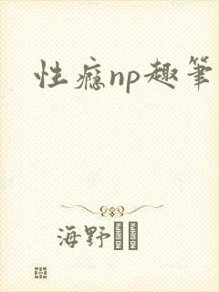 性瘾np趣笔阁