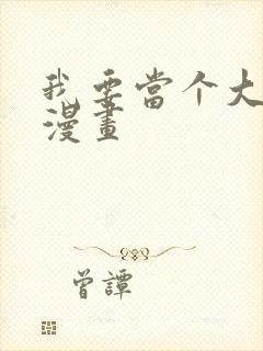 我要当个大坏蛋漫画