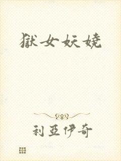 狱女妖娆