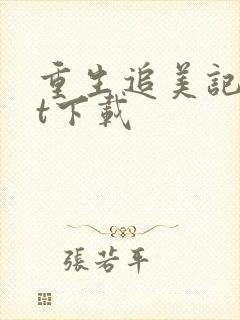 重生追美记txt下载