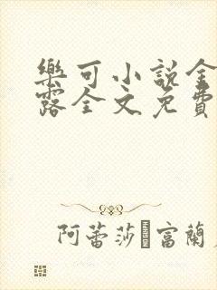 乐可小说金银花露全文免费阅读封面