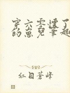 穿六零怀了大佬的崽儿笔趣阁