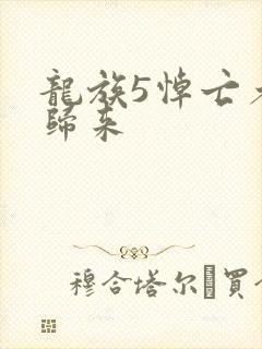 龙族5悼亡者的归来