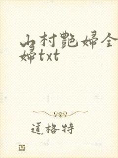 山村艳妇全肉乱妇txt封面