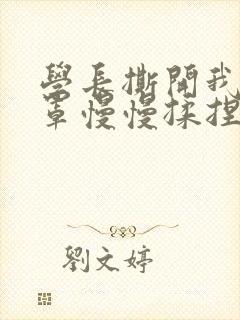 学长撕开我的乳罩慢慢揉捏小说