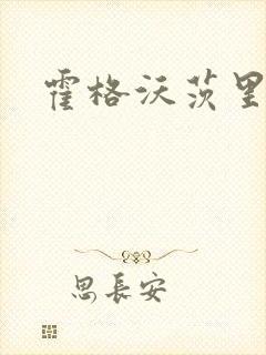 霍格沃茨里的狼封面