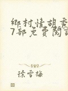 乡村情胡秀英17部免费阅读全文