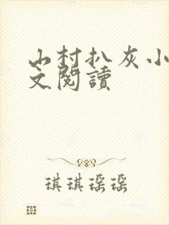 山村扒灰小说全文阅读