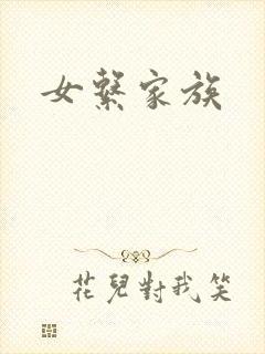女系家族