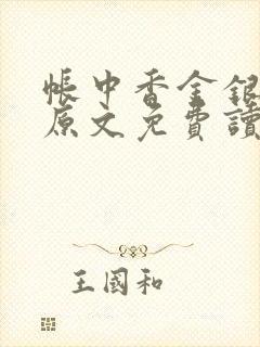 帐中香金银花露原文免费读书