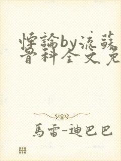 悖论by流苏 骨科全文免费阅读封面