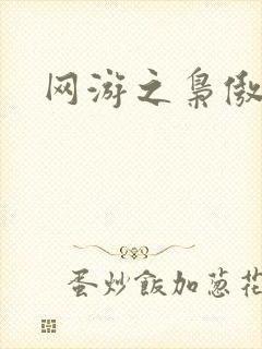 网游之枭傲天下