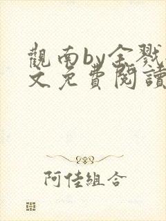 观南by余戮全文免费阅读笔趣阁