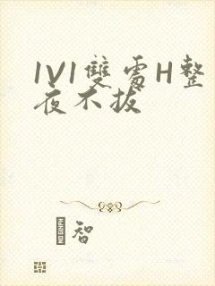 1V1双处H整夜不拔