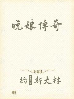 晚娘传奇