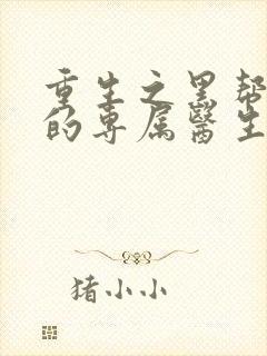 重生之黑帮老大的专属医生封面