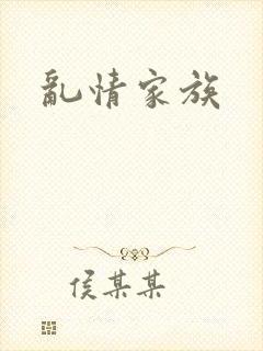 乱情家族