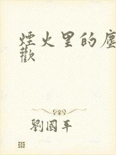 烟火里的尘埃郁欢封面