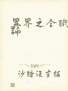 异界之全职业大师