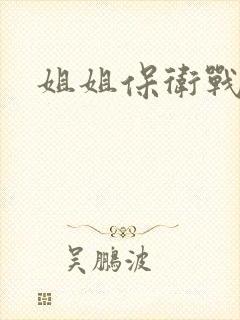 姐姐保卫战