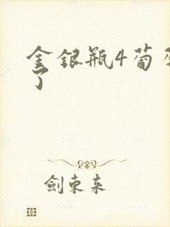金银瓶4葡萄熟了封面