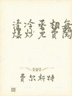 清冷丞相每天被爆炒免费阅读