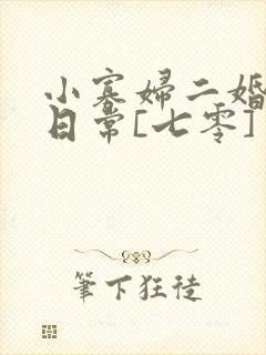 小寡妇二婚娇宠日常[七零] 溯时