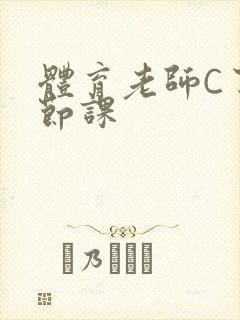 体育老师C了一节课