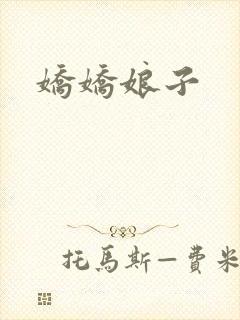 娇娇娘子