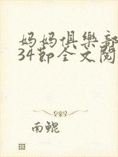 妈妈俱乐部1-34节全文阅读