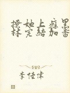 撩她上瘾黑暗森林完结加番外