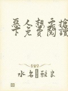 恶人想要抢救一下免费阅读漫画封面