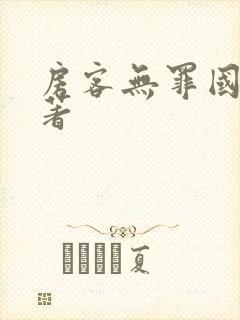 房客无罪国度 著