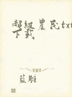 超级农民txt下载封面
