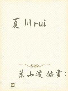 夏川rui