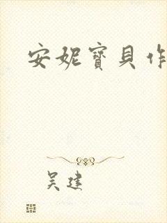 安妮宝贝作品