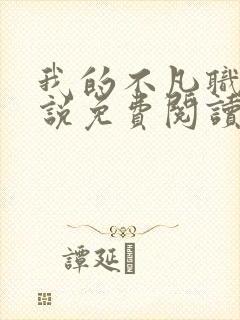 我的不凡职业小说免费阅读