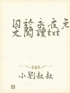 囚于永夜免费全文阅读txt