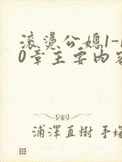 滚烫公媳1-10章主要内容