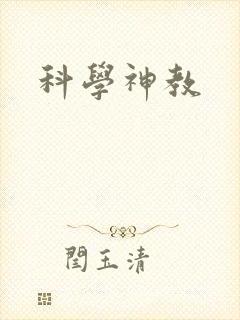 科学神教封面