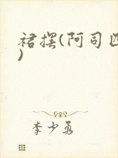 裙摆(阿司匹林)