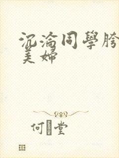 沉沦同学胯下的美妇封面