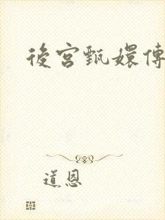 后宫甄嬛传