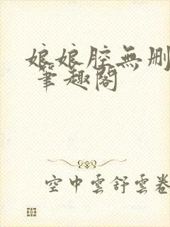 娘娘腔无删减版 笔趣阁