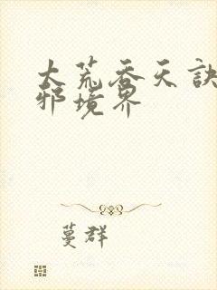 太荒吞天诀柳无邪境界