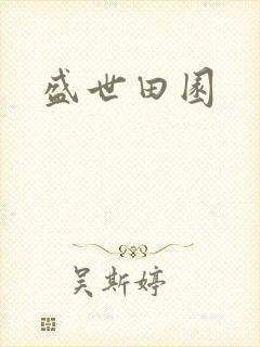 盛世田园