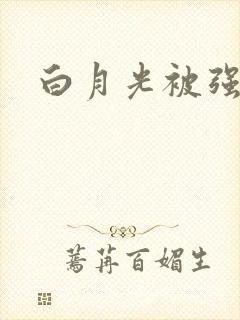 白月光被强啪H封面