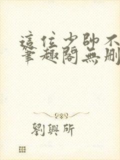 这位少帅不对劲笔趣阁无删减封面