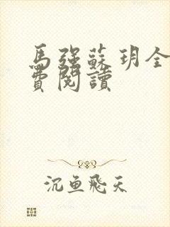 马强苏玥全文免费阅读