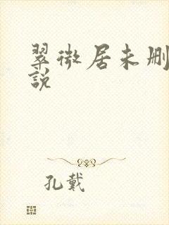 翠微居未删节小说